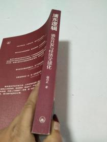 浦东逻辑:浦东开发与经济全球化【作者签名铃印本】