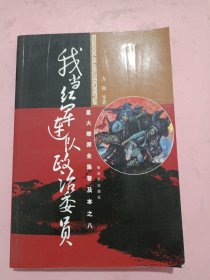 星火燎原全集普及本之8：我当红军连队政治委员