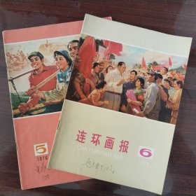 连环画报1976年第5-6期两本合售