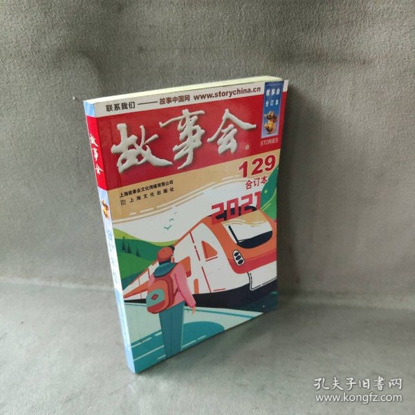 2021年《故事会》合订本.129期