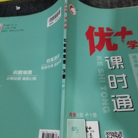 优+学案课时通地理七年级下册