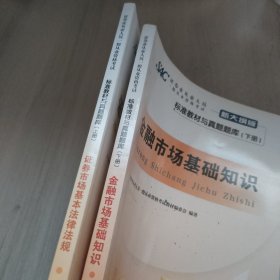 证券业从业人员一般从业资格考试标准教材与真题题库：上册：证券市场基本法律法规 下册：金融市场基础知识（新大纲版）