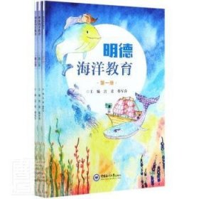 【假一罚四】明德海洋教育宫君9787567019607