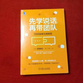 先学说话，再带团队：39招破解沟通难题