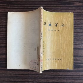 辛亥革命（1956年2版3印）