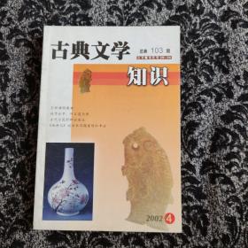 古典文学知识 2002年4期