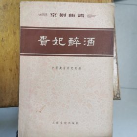 贵妃醉酒