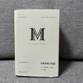 理想国译丛039：当权的第三帝国