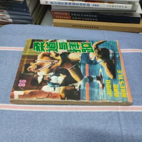 柔道与摔跤1986年第1-6期合订本（全年1-6期合售）