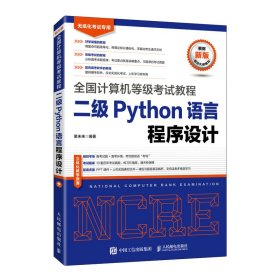 全国计算机等级考试教程二级Python语言程序设计
