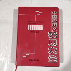 中国应用文实用大全