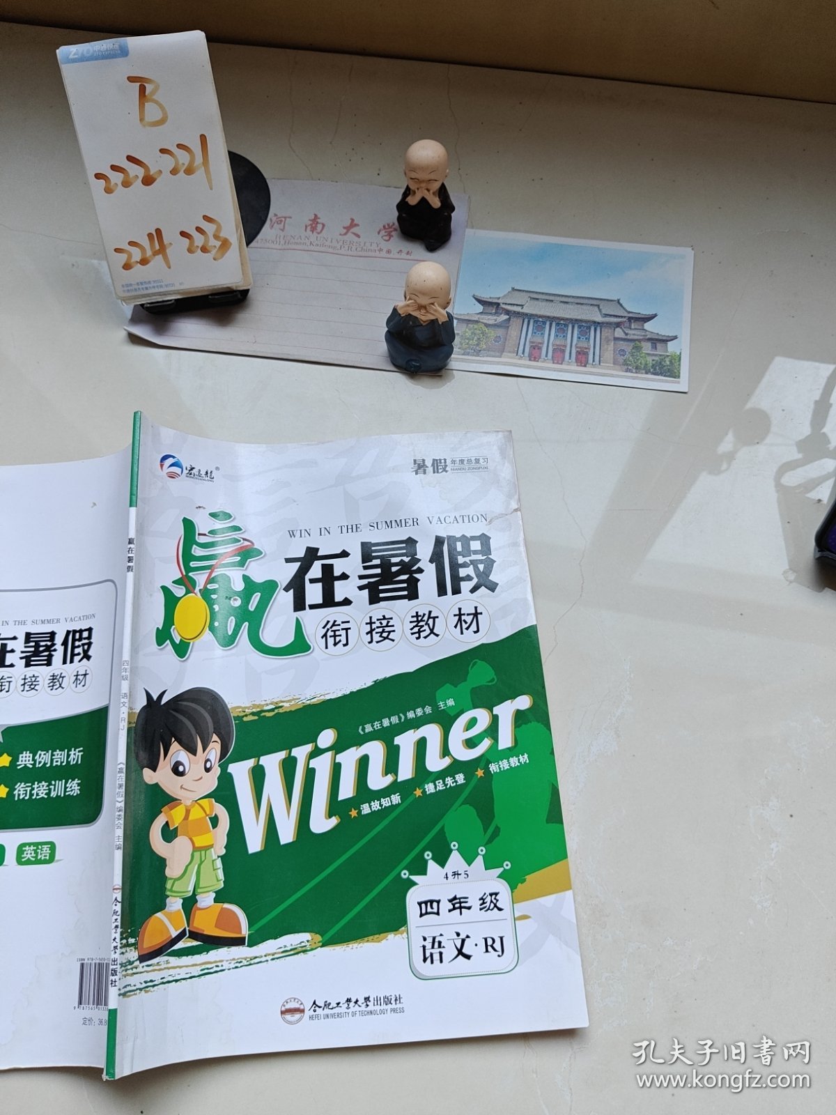 赢在暑假四年级语文