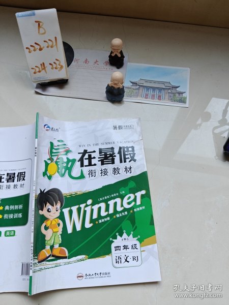赢在暑假四年级语文