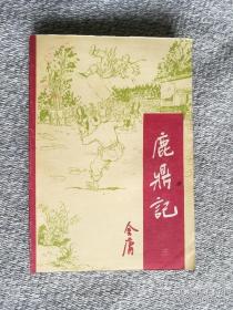 武侠 鹿鼎记三 宝文堂书店1985年一版一印