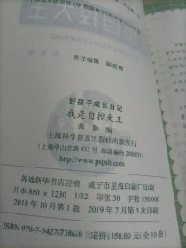 好孩子成长日记：我是自控大王