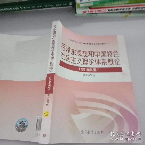 毛泽东思想和中 国特色社会主义 理论体系概论（2018版）