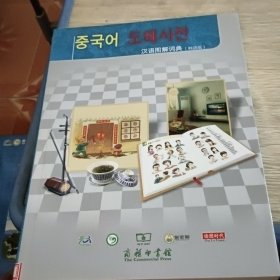 汉语图解词典.韩语版