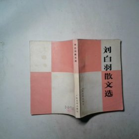 刘白羽散文集