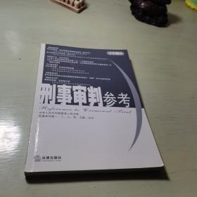 刑事审判参考（总第68集）