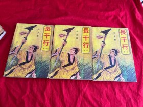 长千行（全三册）
