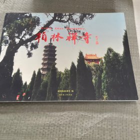 柏林禅寺