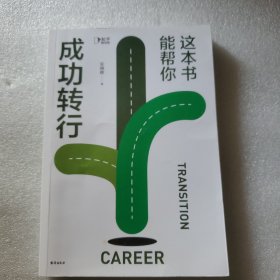 这本书能帮你成功转行（6年资深职业规划师安晓辉，为你定制一套保姆级路径图和操作手册，助你解决复杂的“职业规划”）