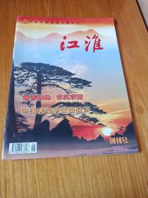 创刊号:  江淮