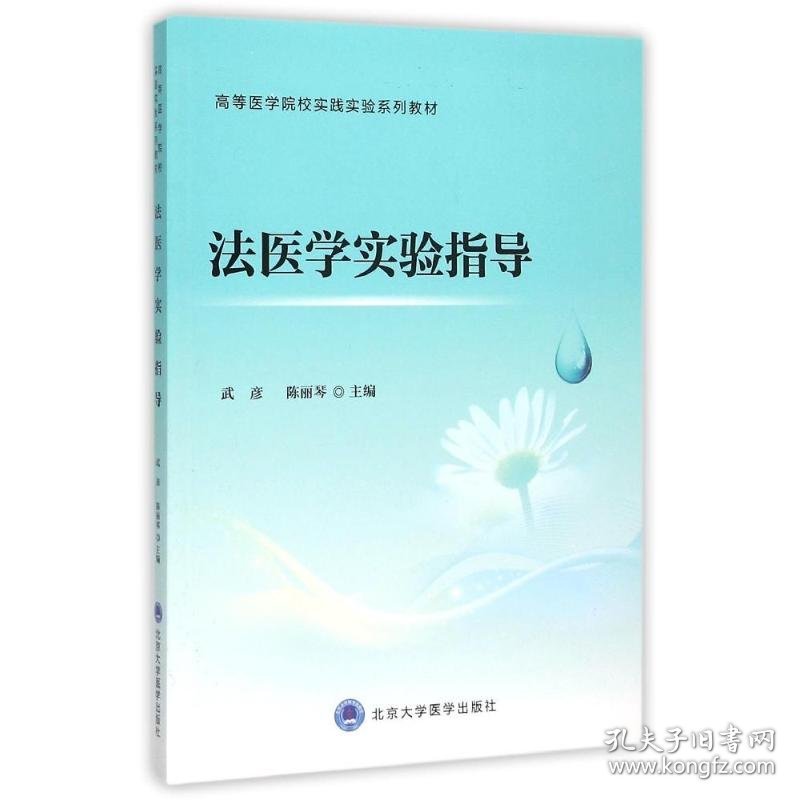 法医学实验指导 9787565911576 武彦 北京大学医学出版社