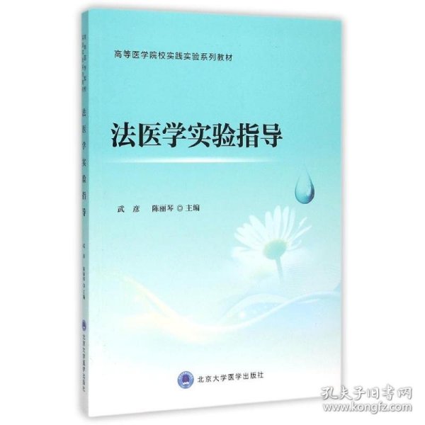 法医学实验指导 9787565911576 武彦 北京大学医学出版社