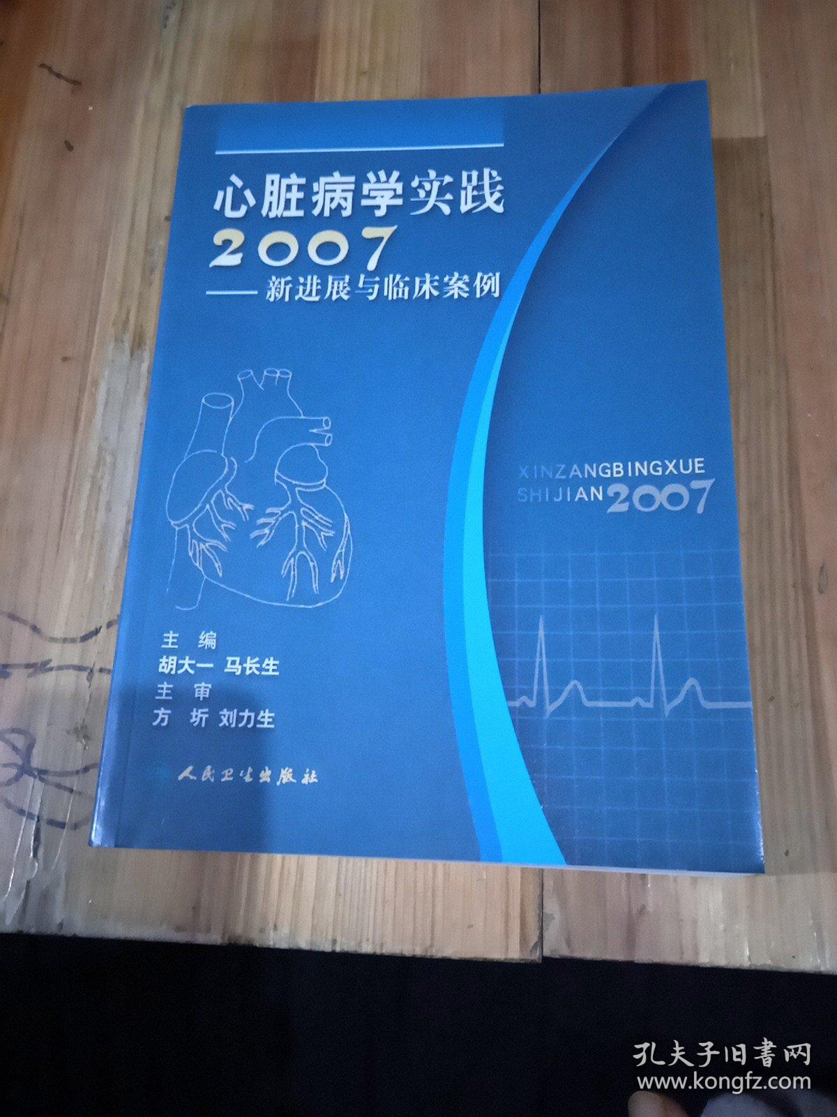 心脏病学实践2007——新进展与临床案例