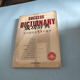 成功辞典:迈向成功的25个细节