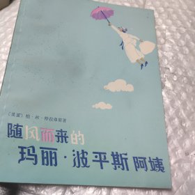 随风而来的玛丽 。波平斯阿姨