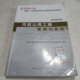 2020年版全国二级建造师考试用书：市政公用工程管理与实务