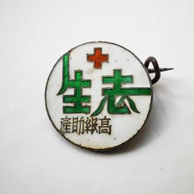 民国时期——天津私立志生高级助产职业学校校徽（银质珐琅），1935年邓志恩、张春生夫妇创办天津私立志生高级助产职业学校。