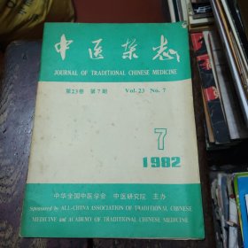 中医杂志 1982年第7期