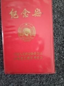安徽省芜湖县委员会纪念册一本。