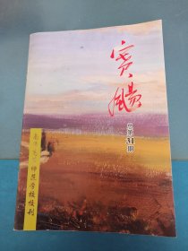 南通高等师范学校校刊 赛飏