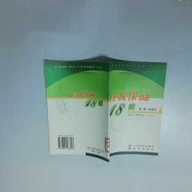 自我保健18拍