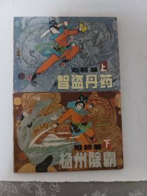 宏碧缘，（上下)，连环画，小人书，盛鹤年的作品，上册书脊有揭白，下册书脊书口有笔迹，几品看图自定，细看图，实价