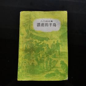 凡尔纳选集《漂逝的半岛》