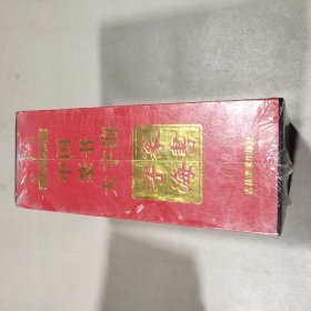 中国篆书大字海(全三册)