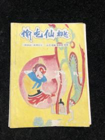 偷吃仙桃（《西游记》故事之七）（折叠连环画）（店1号箱）.