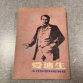 爱迪生