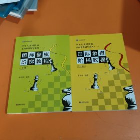 国际象棋阶梯教程，上下册一套两本