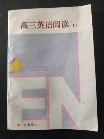 高三英语阅读. 上 内页干净无笔迹