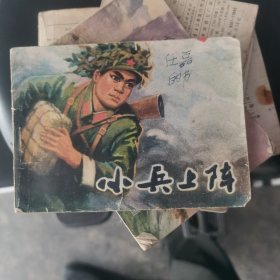 连环画 小兵上阵
