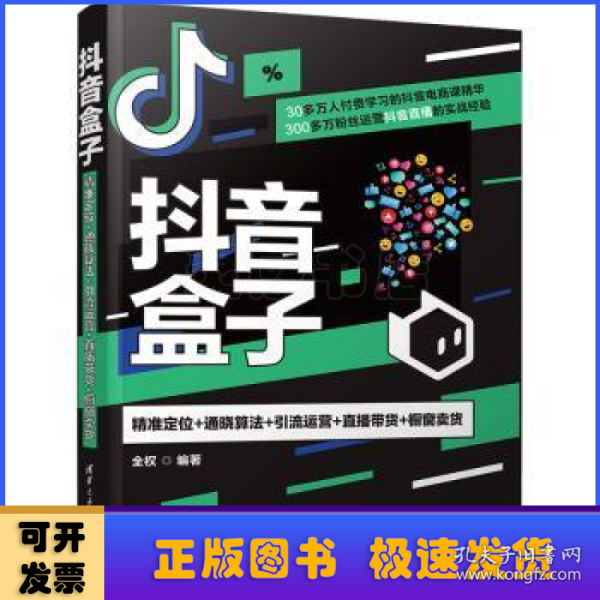 抖音盒子：精准定位+通晓算法+引流运营+直播带货+橱窗卖货