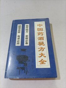 中国药酒秘方大全