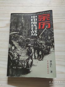 亲历中印缅抗日战场