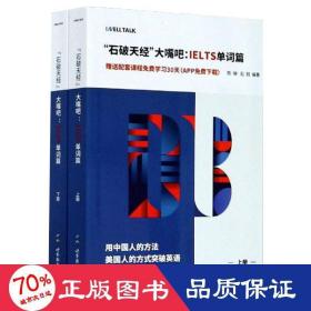 “石破天经”大嘴吧：IELTS单词篇（套装上下册）